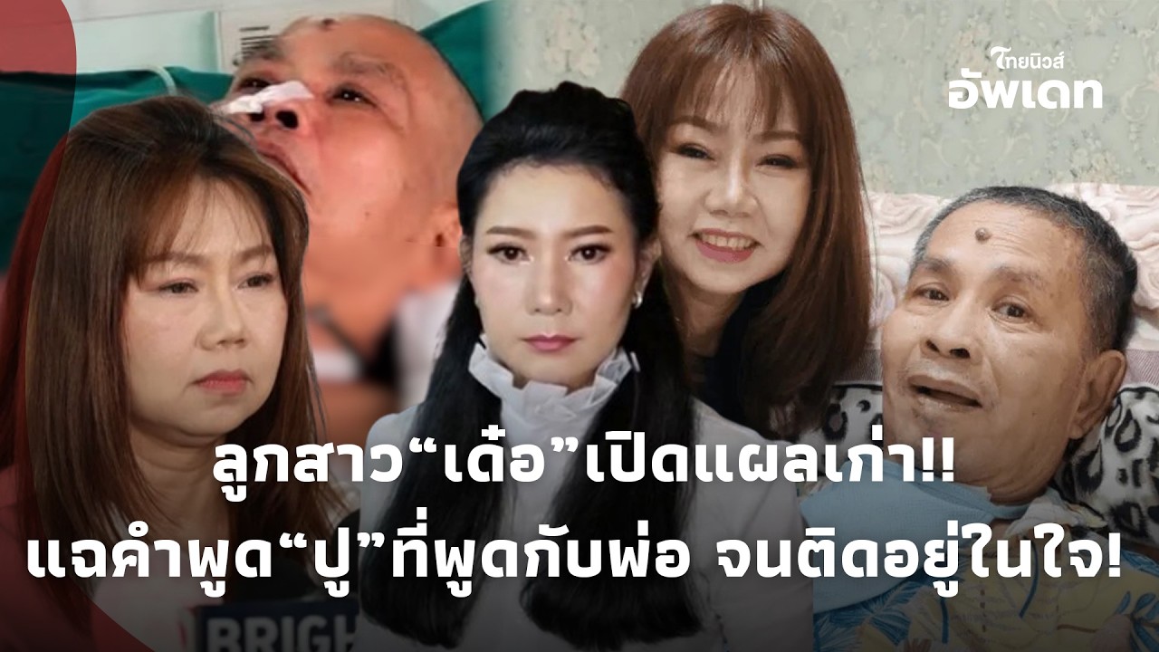 แสกหน้ายก2 ยิ่งอึ้ง! ลูกสาว“เด๋อ ดอกสะเดา” เปิดแผลเก่า แฉคำพูด “ปู” พูดกับพ่อ จนติดฝังอยู่ในใจ! 39