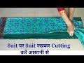 सूट पर Suit रखकर Cutting कैसे करें / how to cut suit by placing another suit easy way to cut