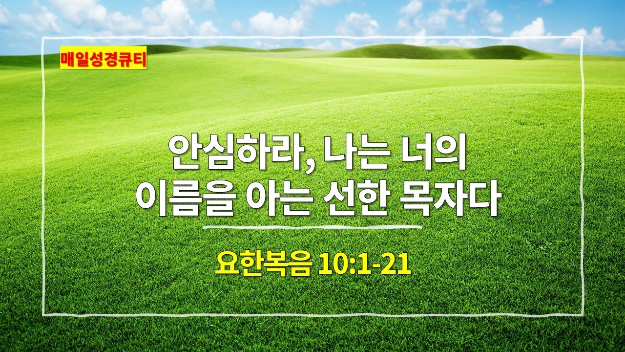 [3월 4일 묵상] 요한복음 10장 1절-21절, 안심하라, 나는 너의 이름을 아는 선한 목자다 - #매일성경 #큐티 #새벽예배설교문