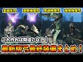 これ作れば間違いなし！アプデ後の弓の最終装備を4種類紹介！HR700超え愛用の快適×超火力装備！ソロでもマルチでも大活躍！この動画1本で解決！【モンハンワイルズ】【モンスターハンターワイルズ】