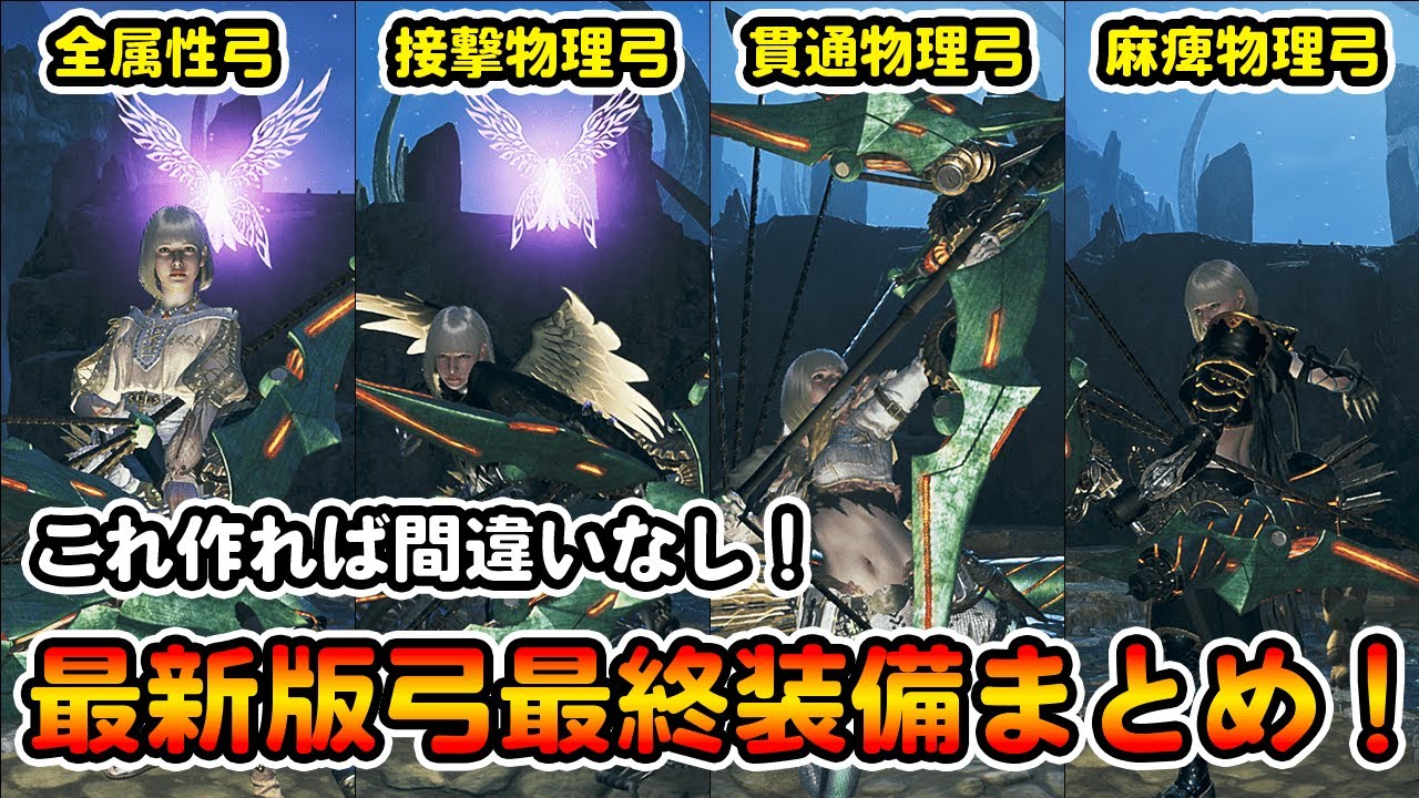 これ作れば間違いなし！アプデ後の弓の最終装備を4種類紹介！HR700超え