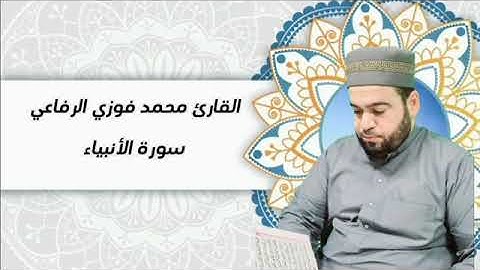 من سورة الأنبياء بصوت المبدع الشيخ محمد فوزي الرفاعي 