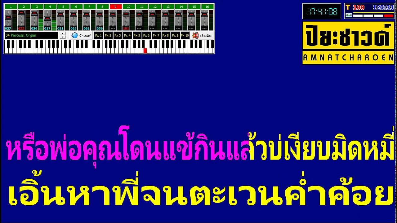 รักพังวังสามหมอ - ver.ศิลปินภูไท【Midi Cover คาราโอเกะ】
