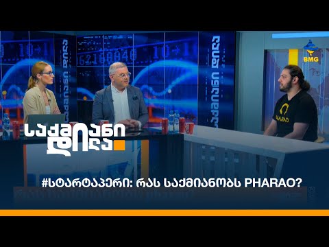 #სტარტაპერი: რას საქმიანობს PHARAO?