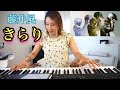 【きらり/藤井風】Honda VEZELのCMソング曲 ピアノで弾いてみた!(ストリートピアノお休み中。。)