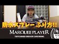 MARQUEE PLAYER推奨！防水スプレーの振り方！【PRレビュー/スニーカー】