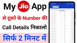 My jio app se dusre number ki call details kaise nikale | my jio app se call details kaise nikale
