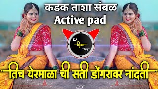 महादेव मोठा जती  | तिच येरमाळा ची सती येडू डोंगरावर नांदती | Active pad Sambal mix  | Dj Shivam