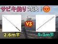 【赤レンガパーク】サビキ釣りは竿の長さで釣果はどれくらい変わるのか？検証してみたら…【2019.09.12】
