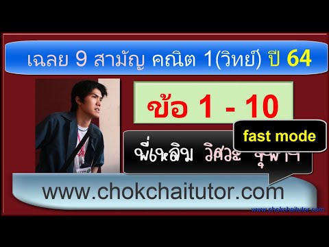 เฉลย 9 วิชาสามัญ คณิต1 (วิทย์) ปี 64 ข้อ 1-10 (ทุกข้อ) (ver fast สอนเร็วเหมือนสอบจริง) โดย พี่เหลิม