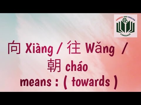 朝 cháo / 向 xiàng and 往 wǎng || learn Chinese || chinese grammar ...