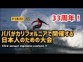父親がカリフォルニアで33年間開催する、日本人サーフィンコンテストに出場しました! I entered the 33rd annual Japanese contest my parents run!