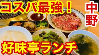 【焼肉激戦区】中野の焼肉ランチを攻めるシリーズ！生き残りをかけたコスパ最強焼肉店