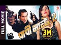 PAPI MANCHHE 2 - Nepali Full Movie || Nikhil Upreti, Poojana Pradhan || Sunil Thapa