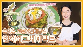 Very nutritious~ a lot of zucchini! Eggs Benedict~! Making poached eggs and 10-sec Hollandise sauce❤