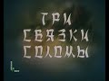 Три связки соломы 1995 режиссёр Наталия Голованова
