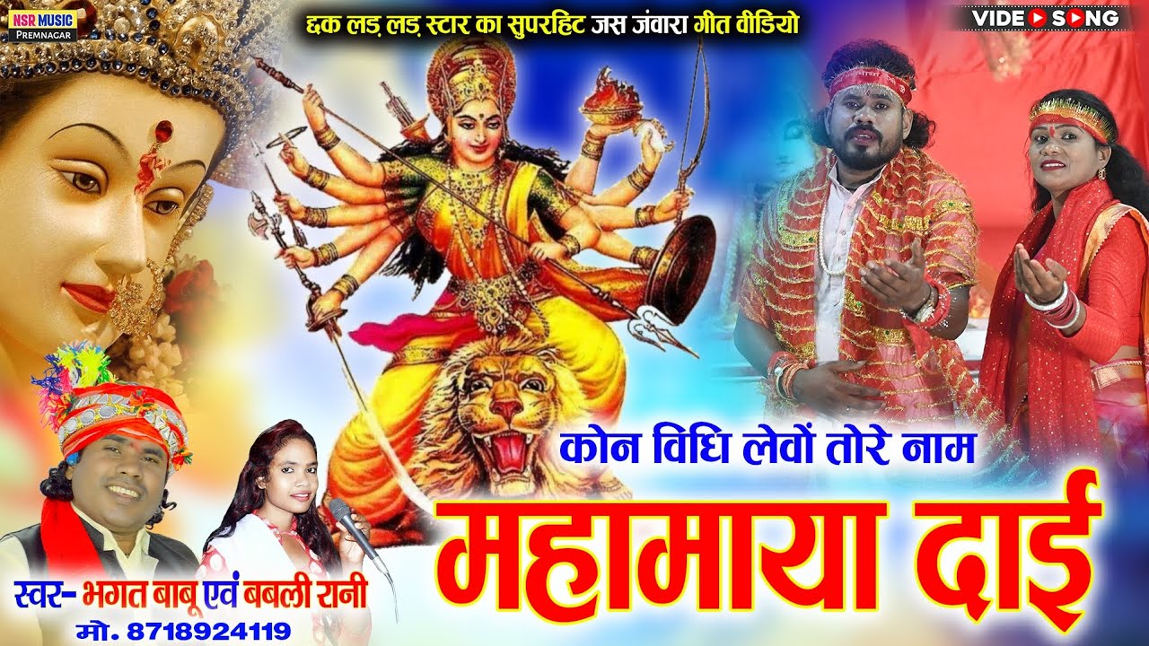 #Bhagat babu, Babli rani | Kon Vidhi Lewo Tor Naam | #Jas_geet | कोन ...