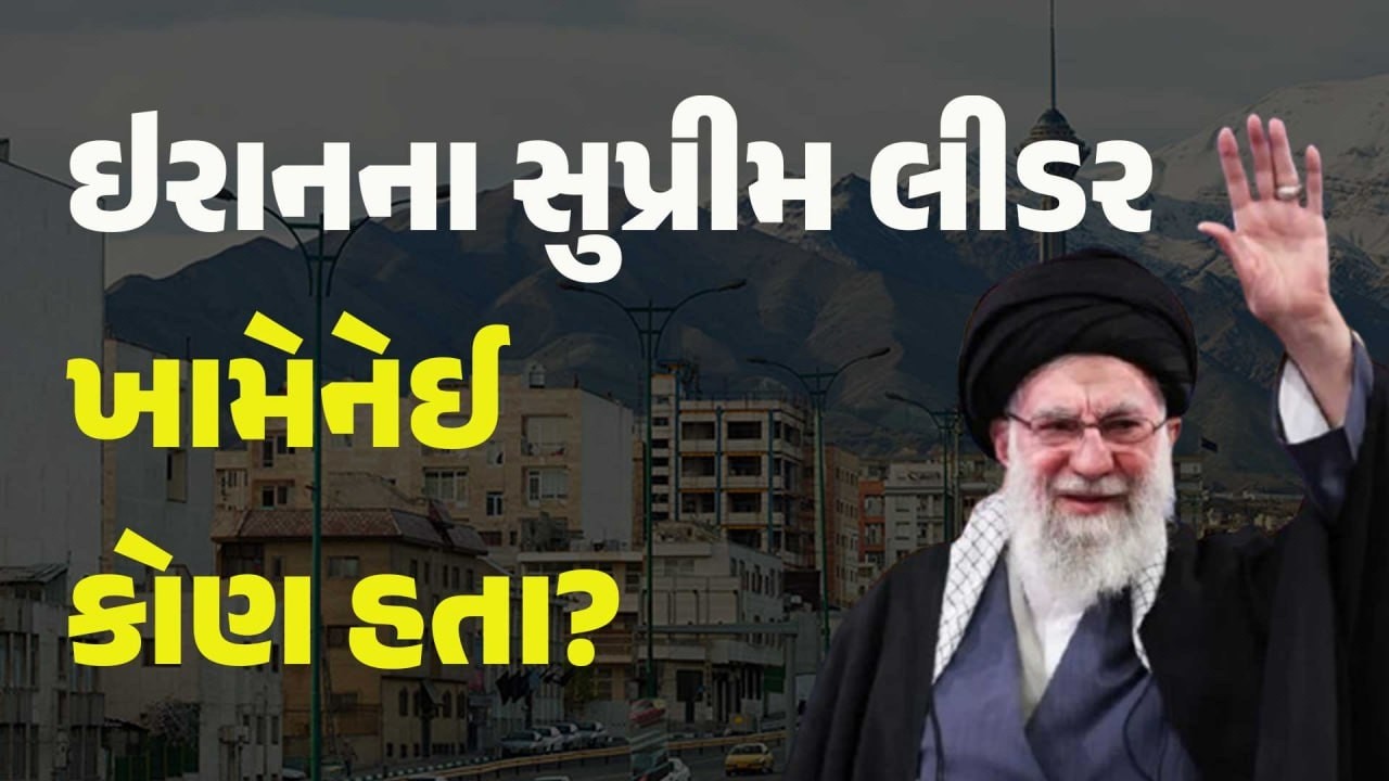 ઇરાનના સુપ્રીમ લીડર ખામેનેઈ કોણ હતા?