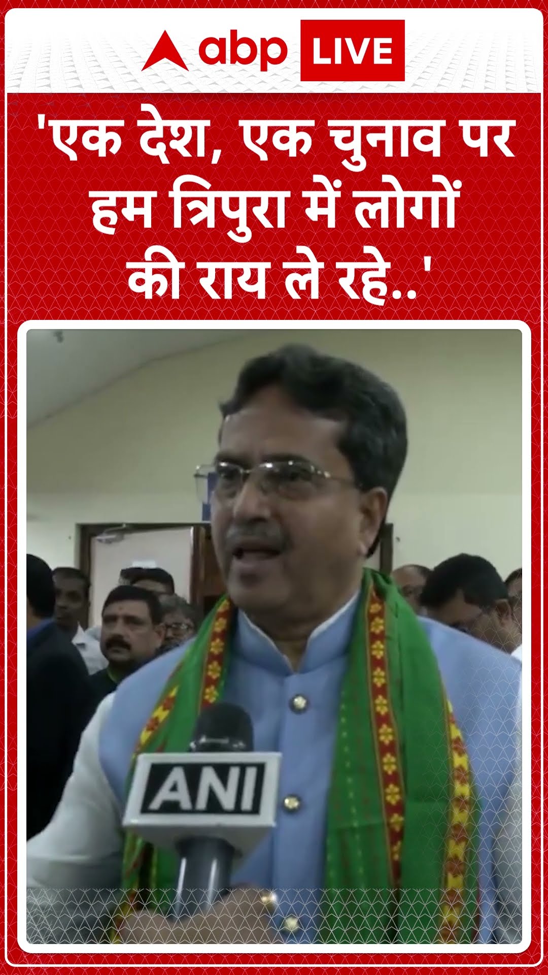 'एक देश, एक चुनाव पर हम त्रिपुरा में लोगों की राय ले रहे...' | ABP News Shorts| Breaking | #trending