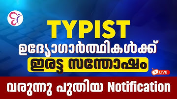 TYPIST ഉദ്യോഗാർത്ഥികൾക്ക് ഇരട്ട സന്തോഷം 😍വരുന്നു പുതിയ Notification | Typist Notification 2025