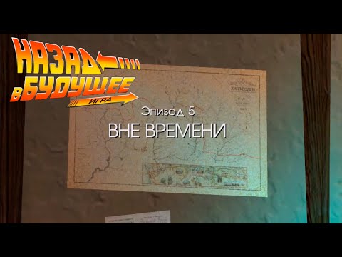 Игра 'Назад в будущее' часть 5 | 'Back to the Future the Game' - ВНЕ ВРЕМЕНИ