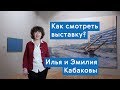 Илья и Эмилия Кабаковы. В будущее возьмут не всех / Экскурсия по выставке