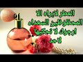 تفسير حلم رؤيه رش شم العطر لابن سيرين للبنت العزباء في المنام للمرأه المتزوجة الحامل للمطلقه للرجل تفسير حلم رؤيه رش شم العطر لابن سيرين للبنت العزباء في المنام للمرأه المتزوجة الحامل للمطلقه للرجل