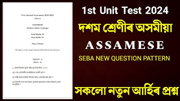 1st Unit Test Exam 2024 Class 10 | Class 10 Assamese MIL Question Paper | SEBA New Question Pattern