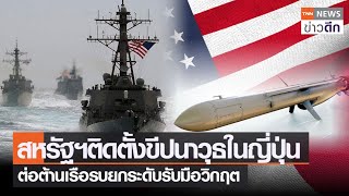 สหรัฐฯติดตั้งขีปนาวุธในญี่ปุ่น ต่อต้านเรือรบยกระดับรับมือวิกฤต | TNN ข่าวดึก | 11 ม.ค. 66