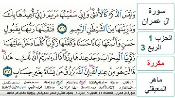 سورة آل عمران - الحزب 1- الربع 3 - حفص - ماهر المعيقلي - مكررة
