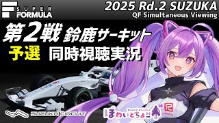 【LIVE】SUPER FORMULA 2025 Rd.2 SUZUKA 予選 同時視聴 実況【#superformula 】 【ほわいと ちょこ/Vtuber】