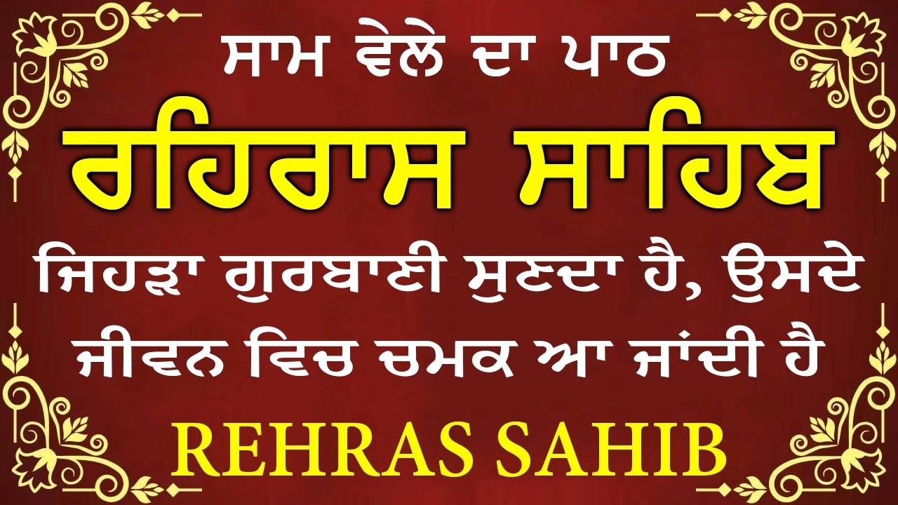 ਹਰ ਰੋਜ ਸਰਵਨ ਕਰੋ ਜੀ 🙏ਸ਼ਾਮ ਵੇਲੇ ਦਾ ਨਿੱਤਨੇਮ ਰਹਿਰਾਸ ਸਾਹਿਬ | रहिरास साहिब🙏Live Rehraas Sahib🙏 Live Gurbani