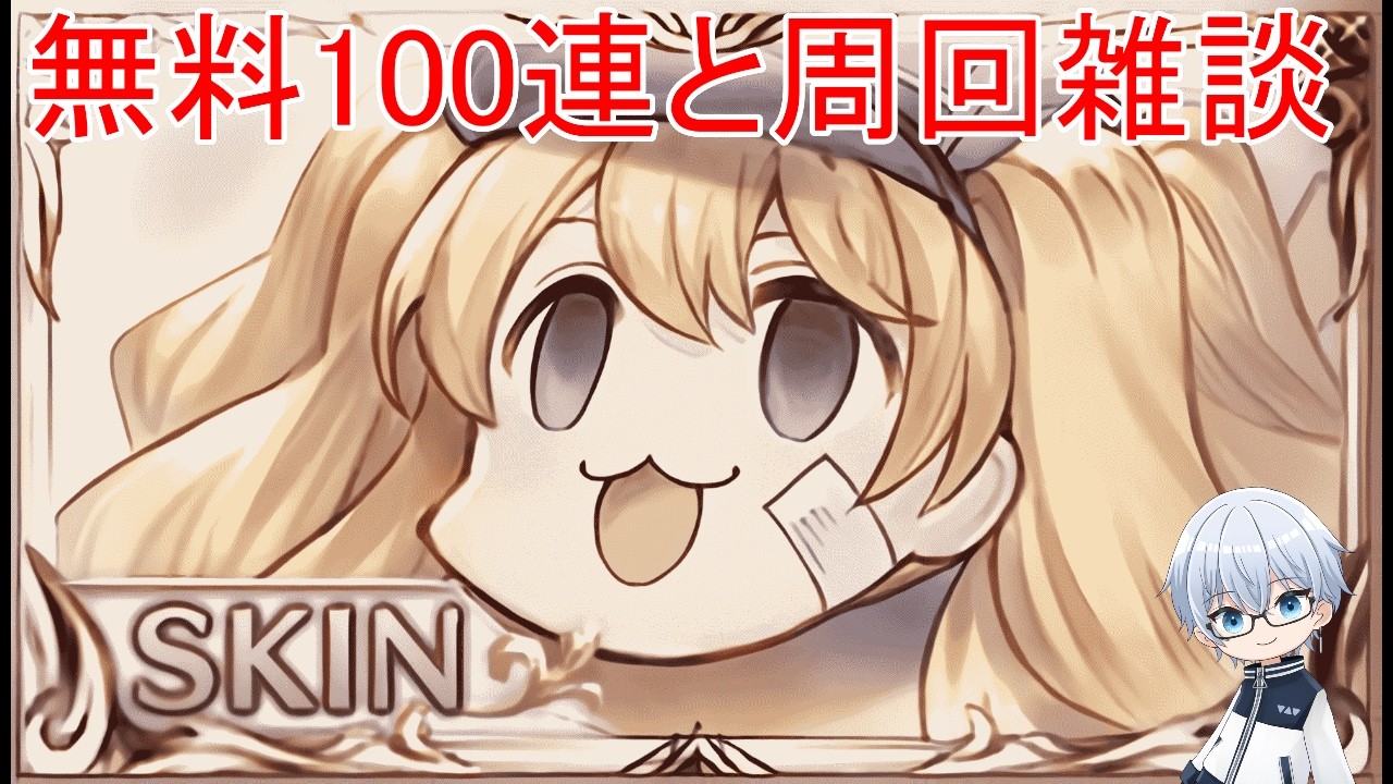 【グラブル】無料100連とブレイクモードを引いてくぞ！＋雑談周回【 #saki観測所 】