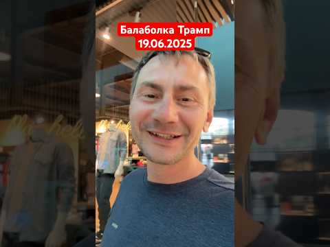 Балаболка Трамп. 19.06.2025 #ivensiya #новости #война #россия #сша #иран