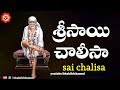 సాయి చాలీసా | Sai Chalisa with Telugu Lyrics | Bhakthi Channel | Sai Baba Songs