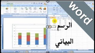 طريقة عمل الرسم  البياني في برنامج الوورد