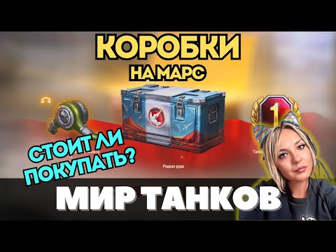 Видео: СТОИТ ли ПОКУПАТЬ марсианские КОНТЕЙНЕРЫ? 🚀 СЧИТАЕМ выгоду + ОТКРЫВАЕМ контейнеры #миртанков