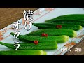 漬けオクラの作り方　オクラのだし漬けの作り方　あの牛角のやみつきになる漬けオクラ　夏バテ、疲労回復、抗発癌作用、美容効果や便秘の予防に