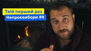 Твой первый раз | НЕПРОЕВЫБОРЫ