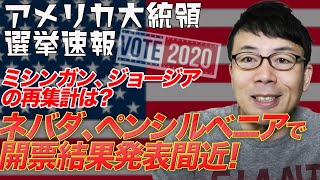 アメリカ大統領選挙開票速報その14 ミシンガン、ジョージアの再集計は？ネバダ、ペンシルベニアで開票結果発表間近！法廷闘争にも動きが？│上念司チャンネル ニュースの虎側