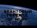 Квантовый переход. 3D, 4D, 5D измерения