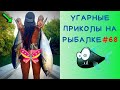 Приколы на Рыбалке 2020 до слез / Неудачи на Рыбалке / Новые Приколы на Рыбалке [2020] /Рыбалка 2020