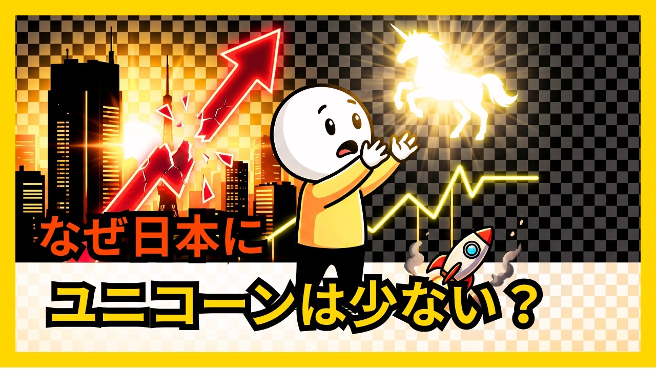なぜ、日本のスタートアップは『ユニコーン』になりにくいのか