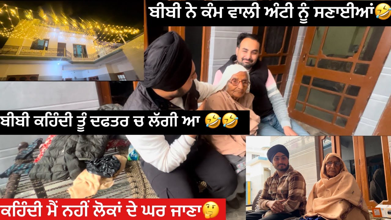 ਬੀਬੀ ਨੇ ਕੰਮ ਵਾਲੀ ਅੰਟੀ ਨੂੰ ਸੁਣਾਈਆਂ ਖਰੀਆਂ ਖਰੀਆਂ🤣🤣ਕਹਿੰਦੀ ਮੈਂ ਨੀਂ ਜਾਣਾ  ਸੱਦਾ ਦੇਣ ਲੋਕਾਂ ਦੇ ਘਰ😡