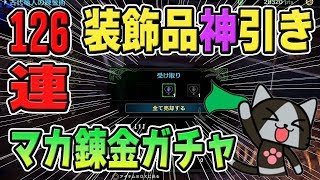 【MHW】あの超レアな装飾品を神引き！マカ錬金ガチャ126連！【モンハンワールド】