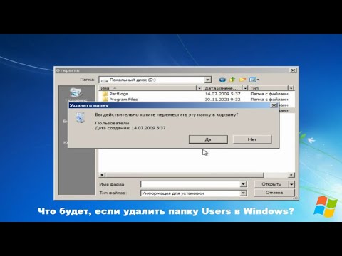 Что будет, если удалить папку Users в Windows?
