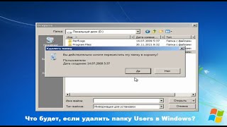 Что будет, если удалить папку Users в Windows?