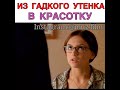 Из гадкого утёнка в красотку Фильм «Это всё она»