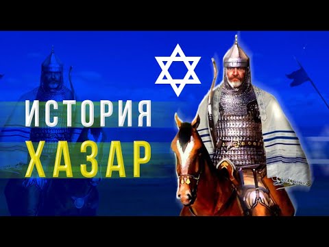 Хазарский каганат  - от появления до исчезновения