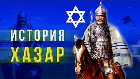 Хазарский каганат  - от появления до исчезновения